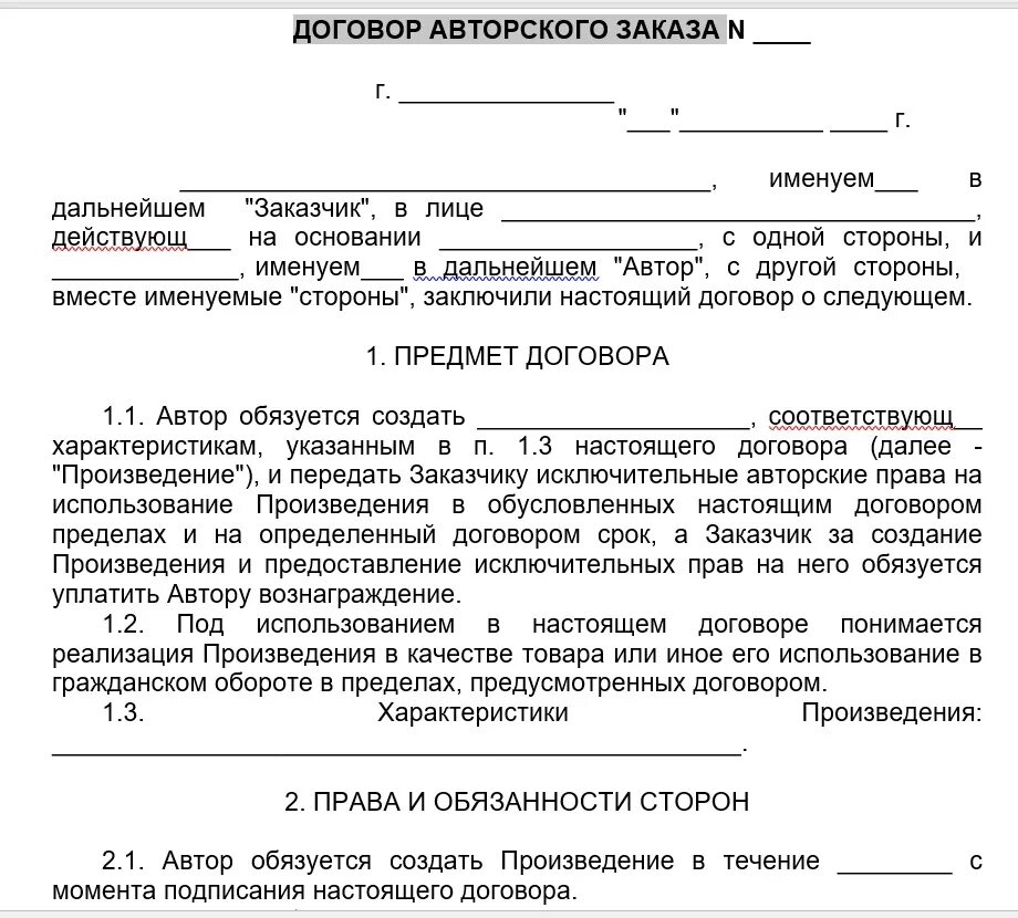 Договор авторского заказа является. Договор о передаче полномочий авторское право. Образец договора. Договор примеры договоров. Договор авторского заказа пример.