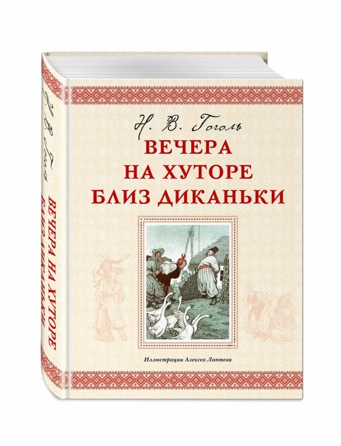 Гоголь рассказы на хуторе близ диканьки. Книга вчера на хуторе близ диканьки книга. близдикан вечера на хуторе. вечера на хуторе близ дикан.