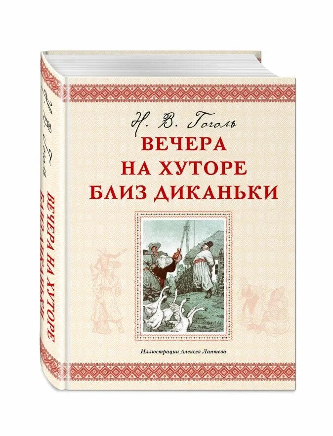 Гоголь вечера читать. Книга вчера на хуторе близ Диканьки книга. Близдикан вечера на хуторе. Вечера на хуторе близ Дикан.