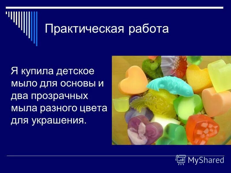 проект мыло в домашних условиях. мыловарение исследовательская работа. мыловарение практическая работа. практическая работа мыло. проект мыловарение.