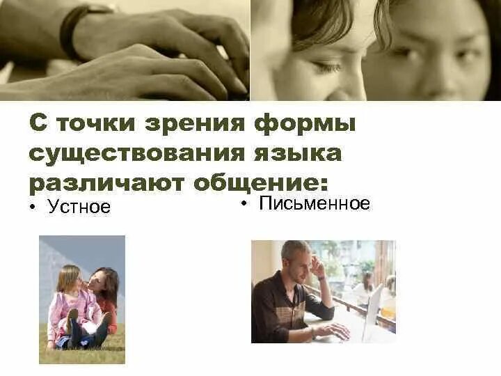 Ситуация устного и письменного общения 4 класс. Устная формы существования языка это. устное и письменное общение различают с точки. устная и письменная формы существования языка. форма существования языка вид общения.