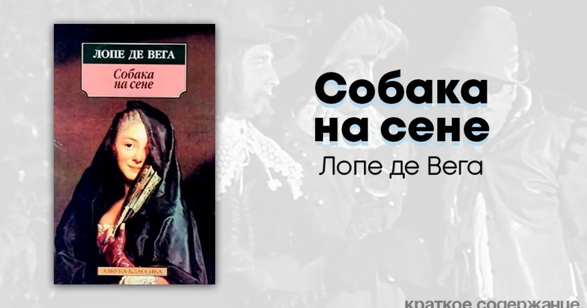 Собака на сене прикол. Собака на сене боярский. Автор собаки на сене 4 буквы сканворд. Пес на сене. Собака на сене ростов театр драмы.