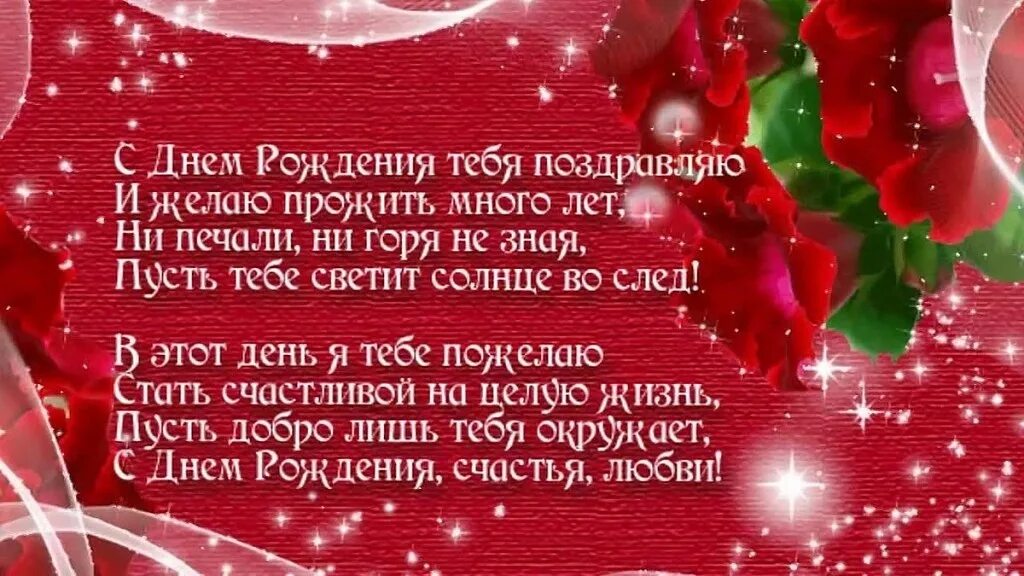 Красивые стихи с днем рождения женщине с юбилеем