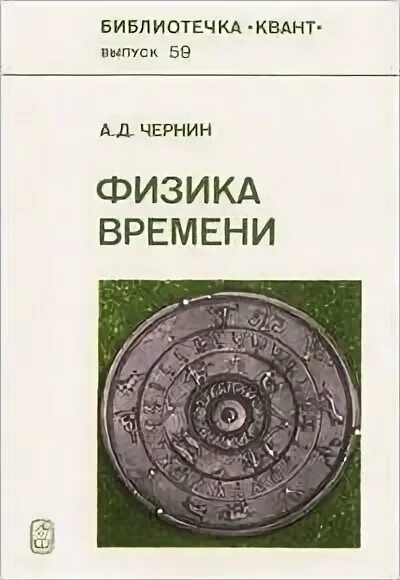д. учебник по физике для студентов. книги сейчас. чернин а. время физика книга.