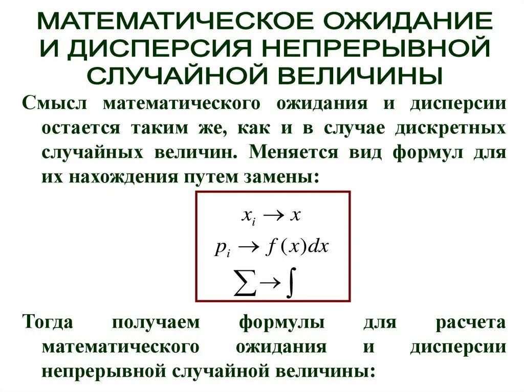 Дисперсия непрерывной. Математическое ожидание дискретной и непрерывной случайной величины. мат ожидание и дисперсия непрерывной случайной величины. математическое ожидание непрерывной. математическое ожидание и дисперсия.