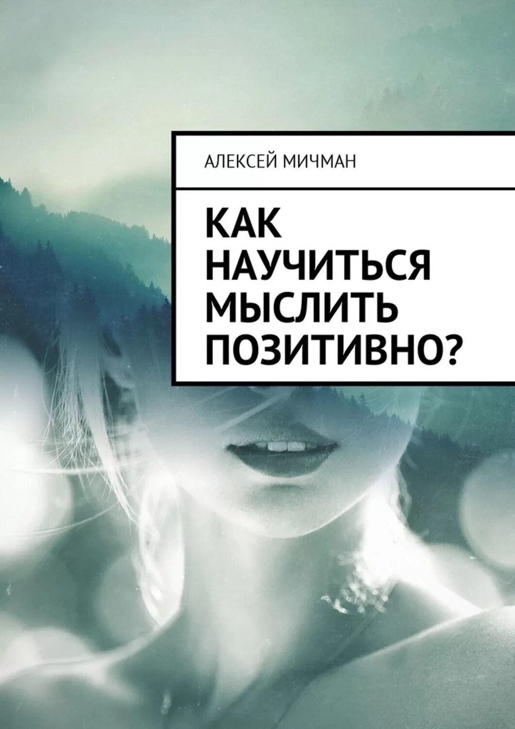 Как стать позитивным