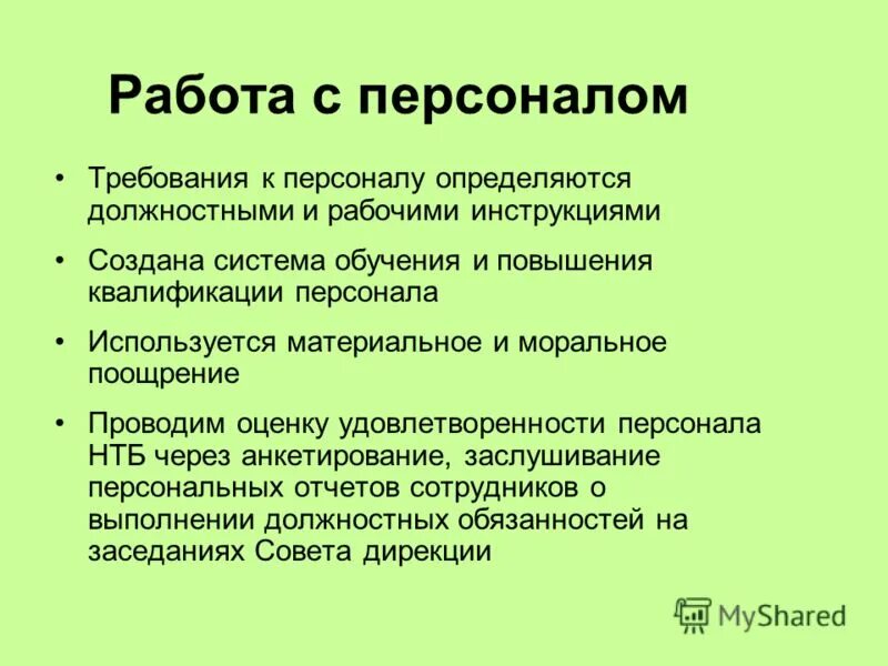 требования к работодателю. требования к персоналу определены. требования к персоналу. требования к персоналу. требования к персоналу предприятия.