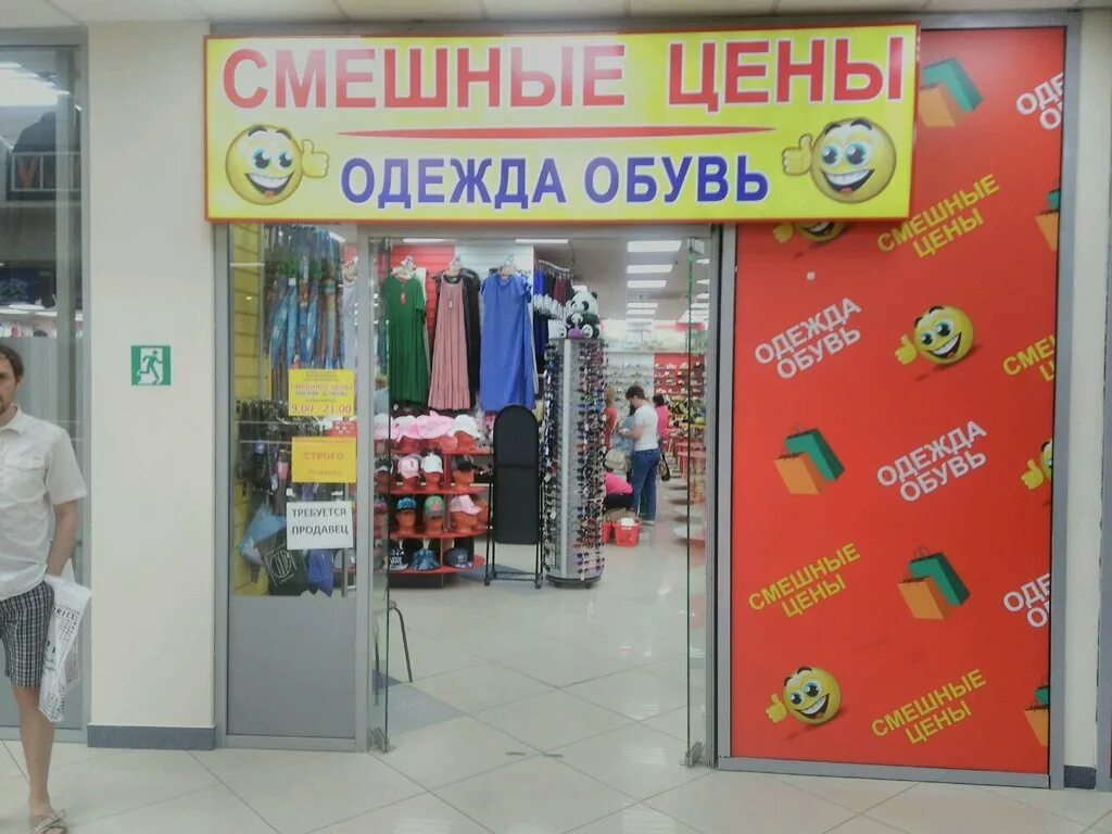 Магазин смешной одежды. Смешные цены. Смешные магазины. Смешные магазины в Москве.