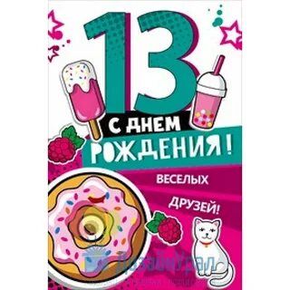 Картинки с днем рождения 13 летием