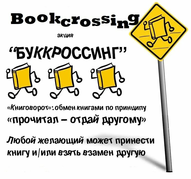 Буккроссинг. Таблички для буккроссинга. Буккросиин. Этикетки для буккроссинга.