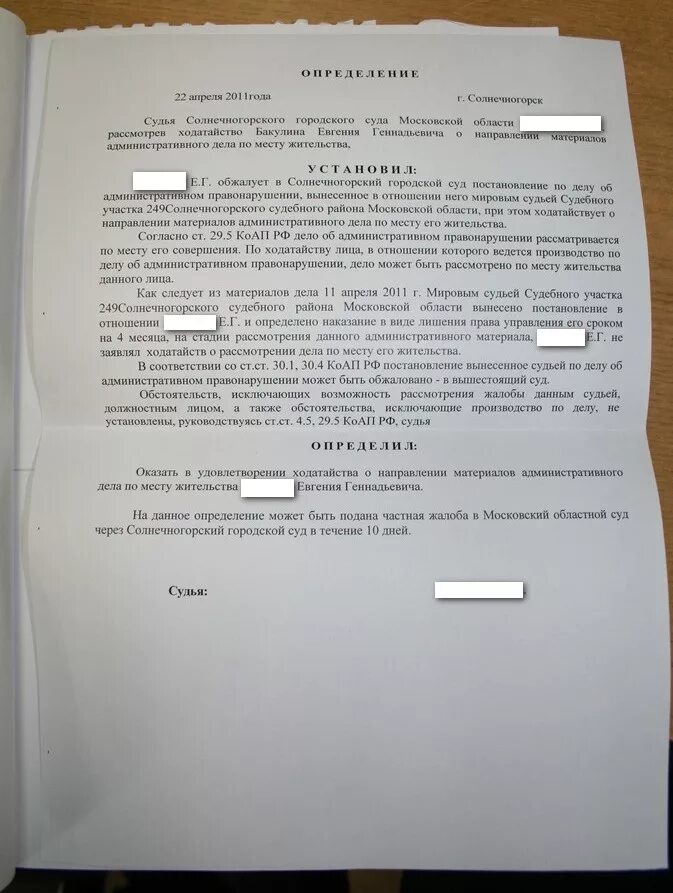 Ходатайство о правонарушении. Определение об отказе в ходатайстве. Отказ суда в удовлетворении ходатайства. Ходатайство о рассмотрении дела по месту жительства.