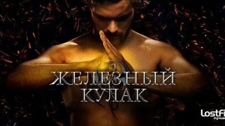 Железный кулак дэнни 2017. Бессмертный комикс книга. Marvel коллин винг. Железные кулаки 4. Железный кулак постер.
