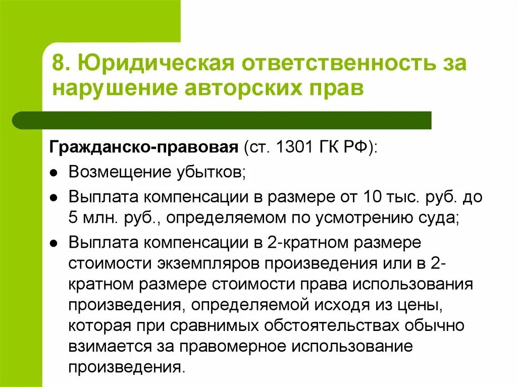 151 гк рф компенсация. Ответственность за нарушение авторских прав. Гражданско-правовая ответственность за нарушение авторских прав. Нарушение авторских прав в гражданско правовой ответственности.