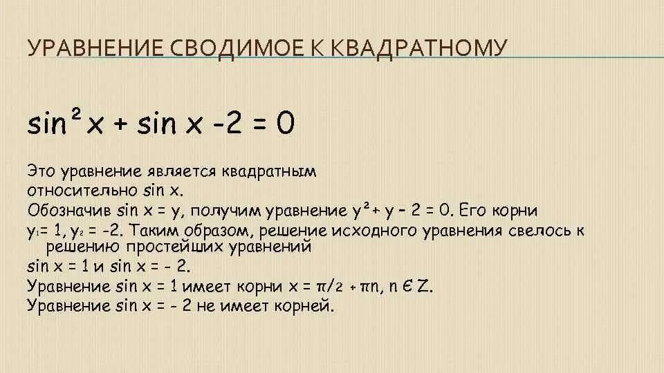 Приведите уравнение 3 2x. Решение уравнений сводящихся к квадратным. Решение уравнений сводящихся к квадратным уравнениям. Решение уравнения свожящего к квадратному. Уравнения сводящиеся к квадрату.