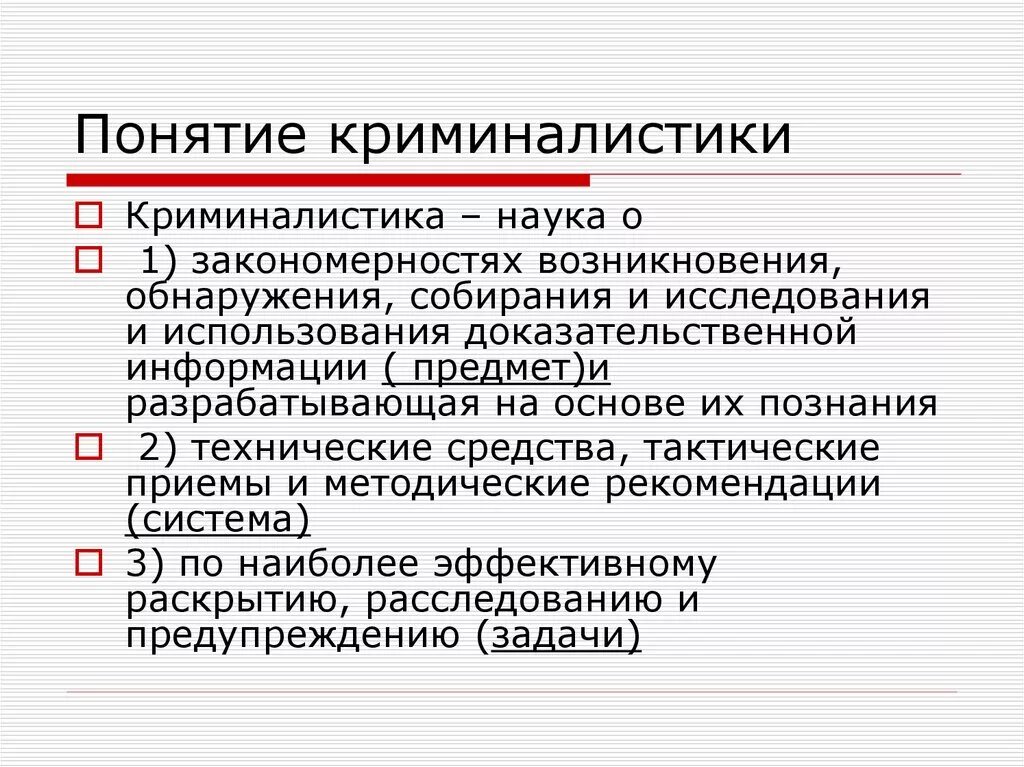 Методы криминалистики. Понятие и предмет криминалистики. Понятие и задачи криминалистики. Понятие криминалистической задачи. Термин криминалистика.