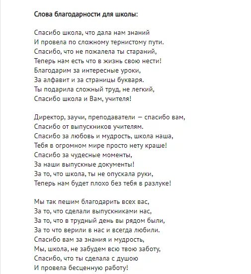 Слова благодарности учителям от родителей выпускников 9 класса. Красивые слова работникам школы. Спасибо учитель текст. Ответное слово учителям от родителей. Слова благодарности школе от родителей