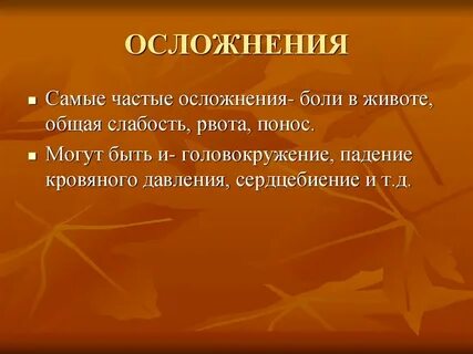 Слабость осложнения