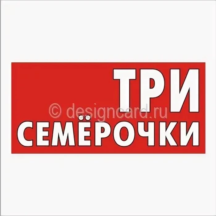 Три семерочки слушать. Две семерочки. Три семерочки. Каста номерок. Три семерочки слушать.