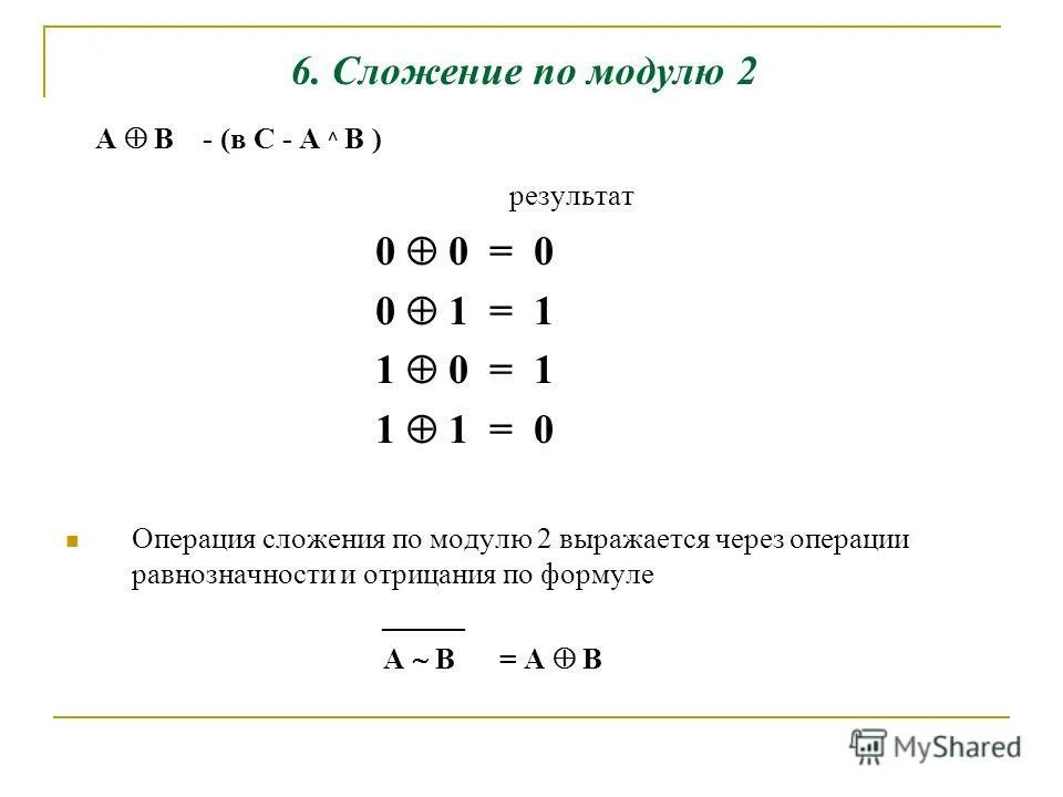 Что получим в результате a a b. Операция сложения по модулю 2. Сумма по модулю 2 таблица истинности. Сложение по модулю 2 таблица истинности. Исключающее или операция сложения по модулю 2.