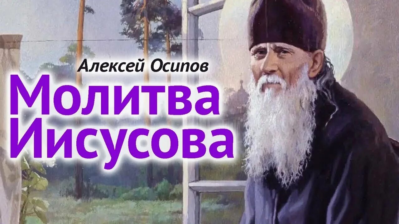 Осипов а.и. "жизнь духовная". А.И.Осипов. Что есть истина. Часть 2.