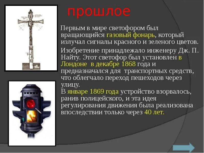 Первый светофор был изобретен в 1868 году в Лондоне. Первый светофор. Первый светофор в мире. Газовый фонарь светофора.