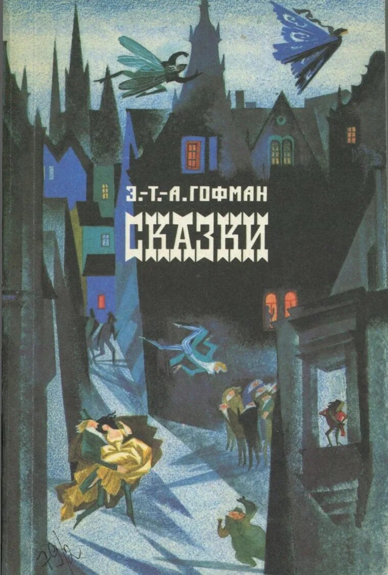 Сказки гофмана отзывы. Эрнст Гофман сказки. Э.Т.А. Гофман сказки. Гофман скпшки.