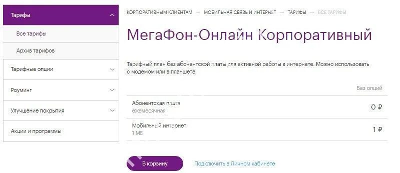 Тариф корпоративный стандарт плюс МЕГАФОН. МЕГАФОН корпоратив.