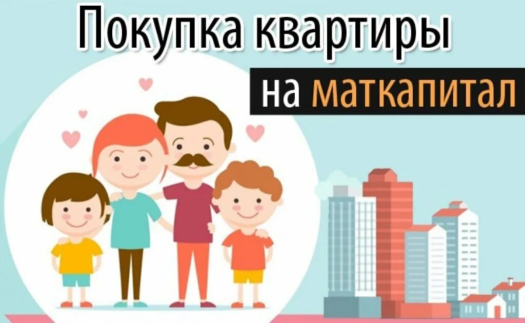 Жилье купить за мат. Материнский капитал. Маткапитал жилье. Материнский капитал на квартиру. Квартира за маткапитал.