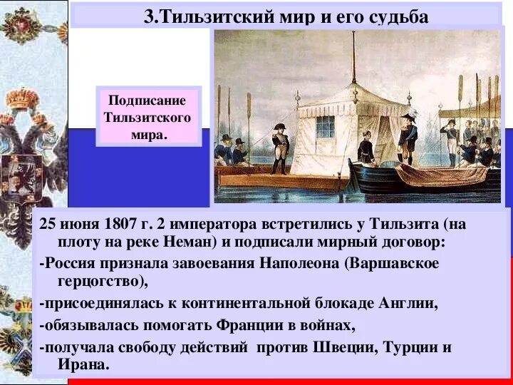 25 Июня 1807 г. - Тильзитский мир. Тильзитский договор 1807. 1807 Год Тильзитский мир. Тильзитский Мирный договор река Неман.