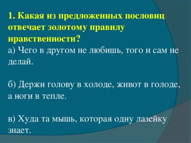 Пословицы характеризующие нравственного человека 4 класс. Пословицы и поговорки к Золотому правилу этики. Пословицы к Золотому правилу этики. Поговорки по нравственности. Поговорки о нравственных правилах.