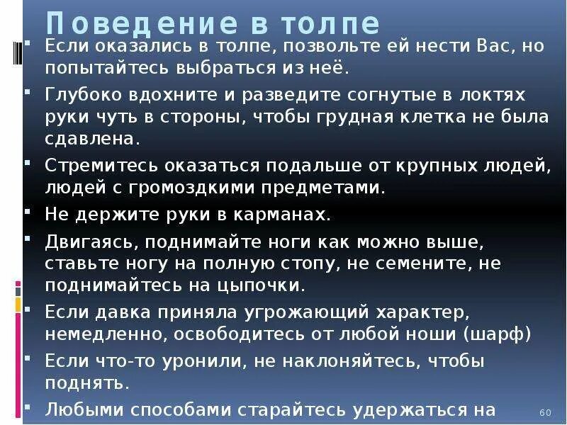 Поведение в толпе. Правила поведения в толпе. Алгоритм поведения в толпе. Памятка поведения в толпе.