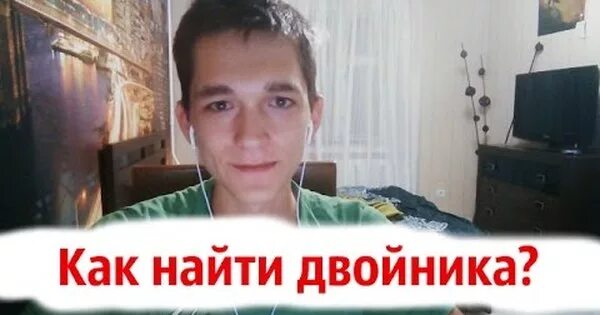 Алиса найди двойника. Ищу своего близнеца. Алиса Найди моего двойника. Люди нашедшие двойников. Где находится мой двойник.