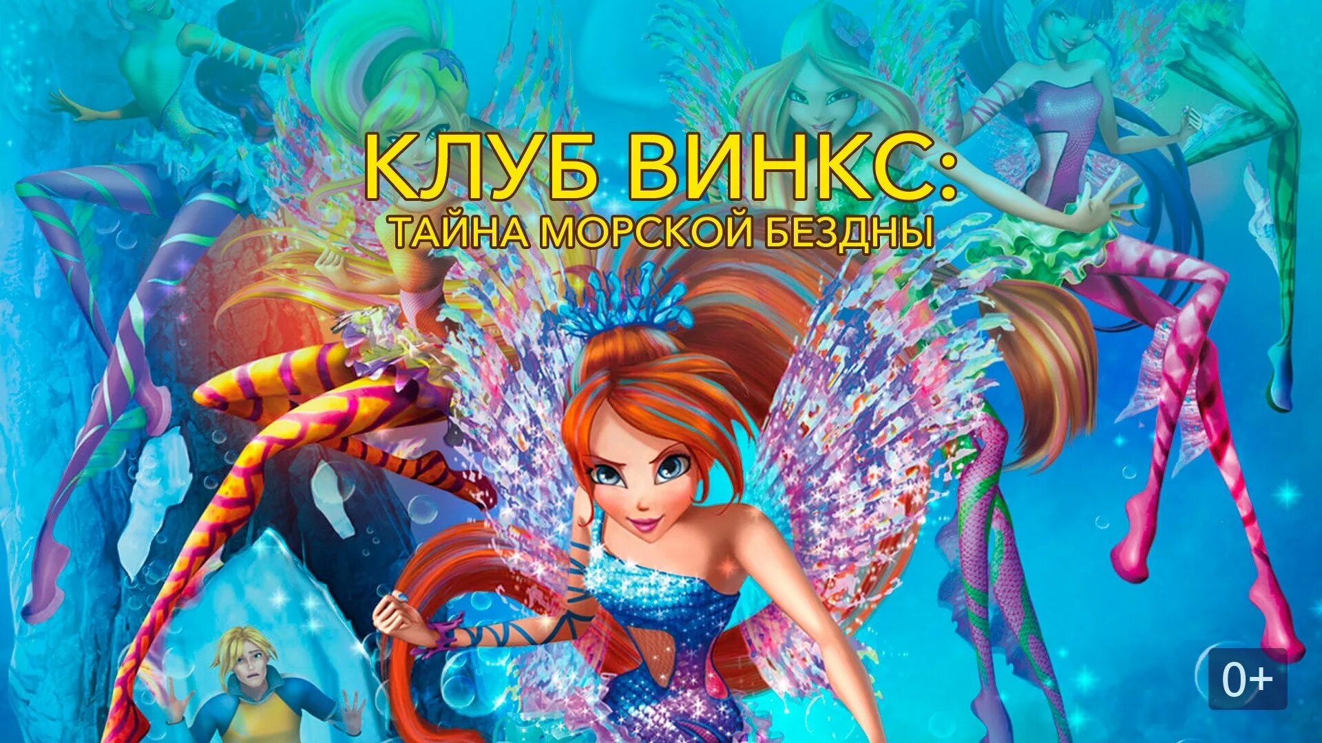 Клуб винкс тайна морской бездны. Винкс тайна морской бездны блум. Винкс тайна морской бездны блум. Ведьмы трикс из винкс тайна морской бездны. Клуб винкс тайна морской бездны.