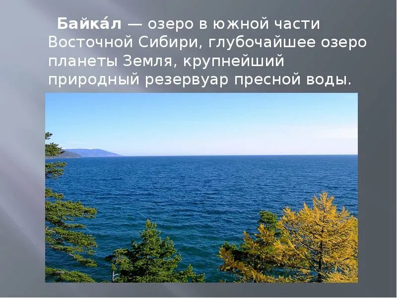 Озеро байкал 3 класс окружающий мир. Всемирное природное наследие озеро Байкал. Озеро Байкал наследие России. Презентация Байкал 3 класс окружающий мир. Всемирное наследие России Байкал.