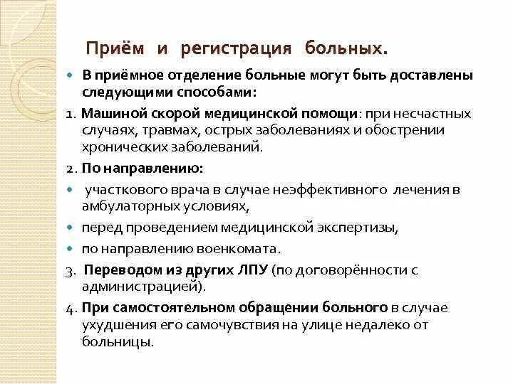 Поступление больных. Прием пациента в стационар алгоритм. Прием и регистрация пациента в приемном отделении. Правила приема пациента в приемном отделении. Правила регистрации пациента в приемном отделении.