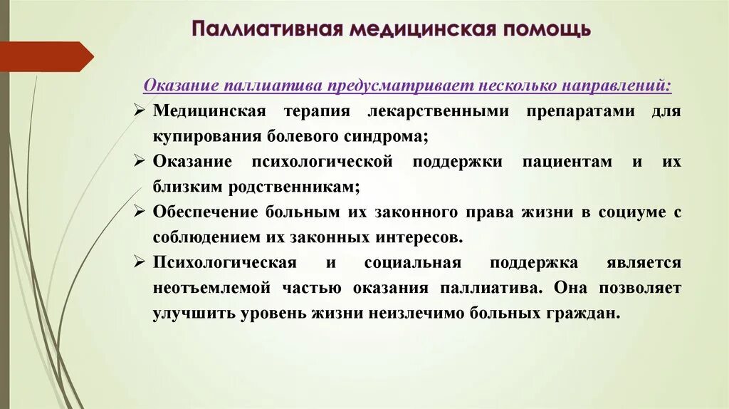 Тест с ответами основы оказания паллиативной. Паллиативная терапия. Оказание паллиативной помощи. Паллиативную медицинскую помощь оказывают. Формы оказания паллиативной медицинской помощи.