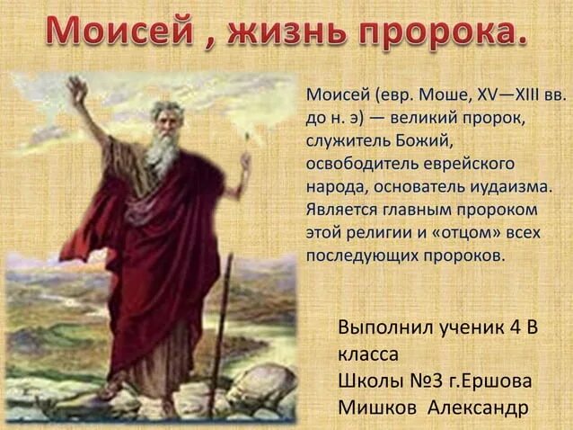 Кто является пророком пророк. Изображение пророка моисея. сообщение о моисее. доклад про моисея.