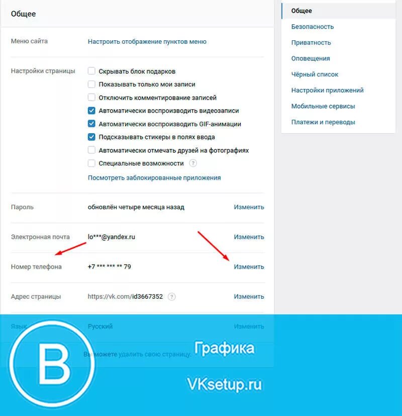 Поменять телефон сайте. Как изменить номер телефона. Настройки номера телефона. Как в ве поменять номер телефона. Как поменять номер.