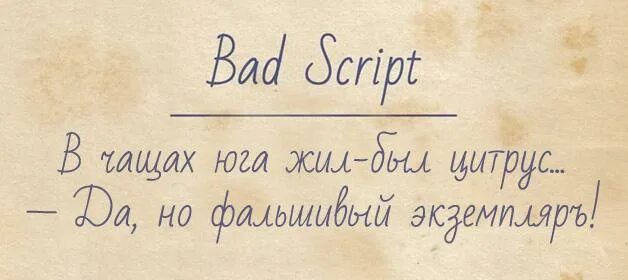 Шрифт bad. Bad script. Bad script font. Шрифт script кириллица. Шрифт Bad Russian.