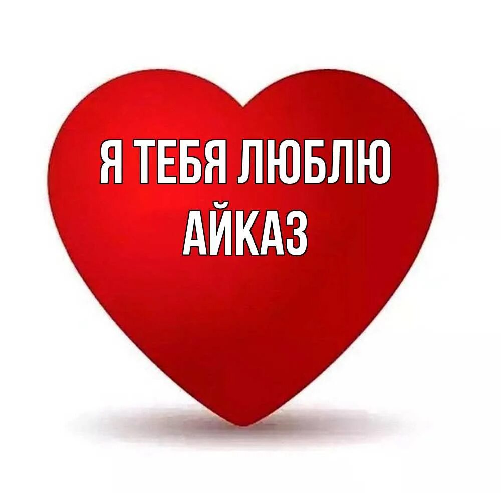 Люб 1. Егор я тебя люблю. Я люблю Егора. Я люблю. Сердечки с именами.
