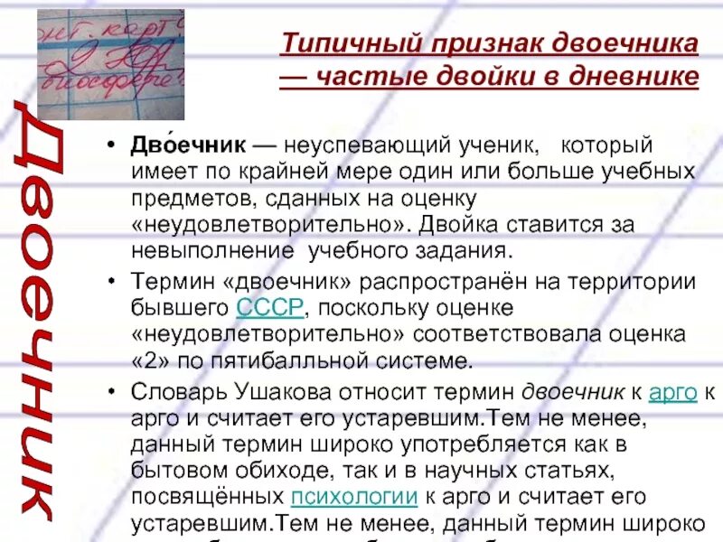 Сочинение двоечника. Как правильно написать двоечник. Двоечники или двоешники как правильно писать. Двойка в дневнике слова.