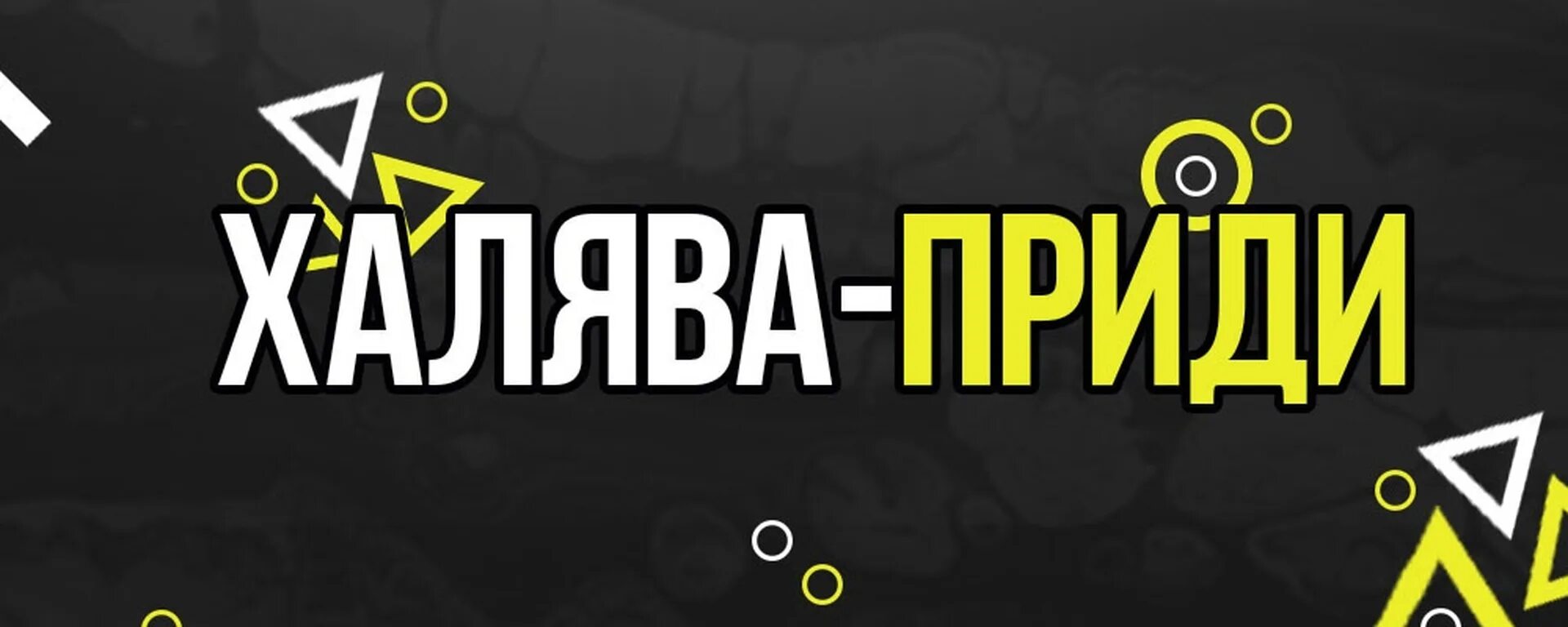 Халява объявления. ХАЛЯВА. ХАЛЯВА приди мемы. ХАЛЯВА для студентов. ХАЛЯВА приди gif.