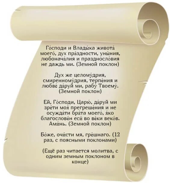 Молитва господи и владыко живота моего читать. Молитва Святого Ефрема Сирина. Господи и Владыко живота моего молитва. Молитва Ефрема Сирина Господи и Владыко.