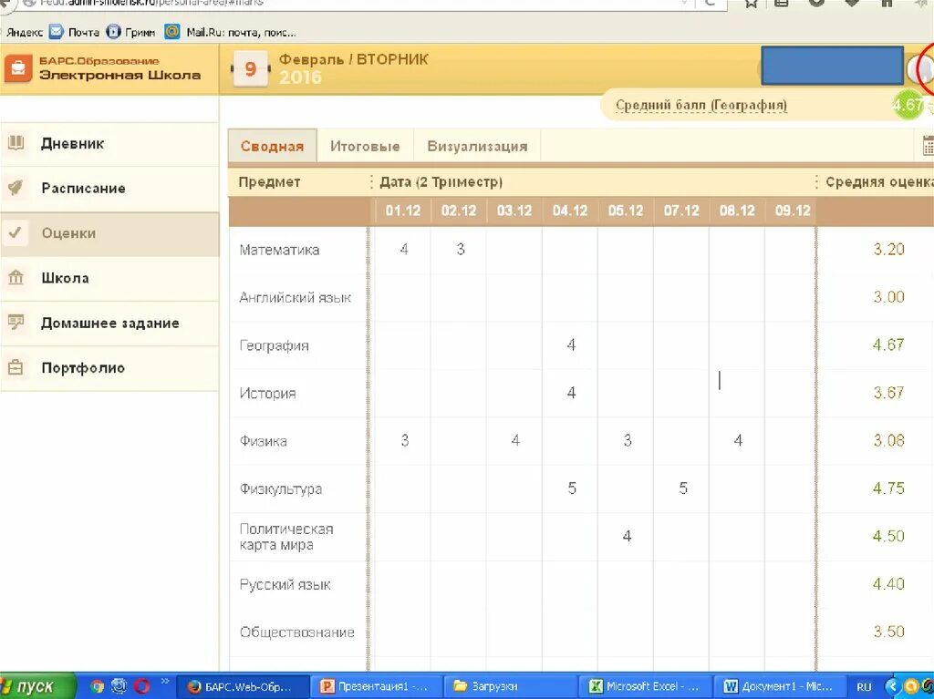 Электронный дневник 72 тюменская. Электронный журнал. Электронный журнал Барс. Электронный журнал дневник. Оценки в электронном журнале.