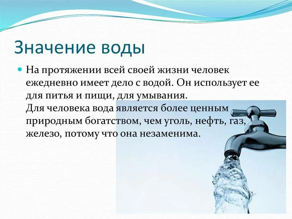 Питьевая вода это продукт экономики или природы. Значимость воды для человека. Значение воды для человека. Значение воды. Значение воды в жизни человека.