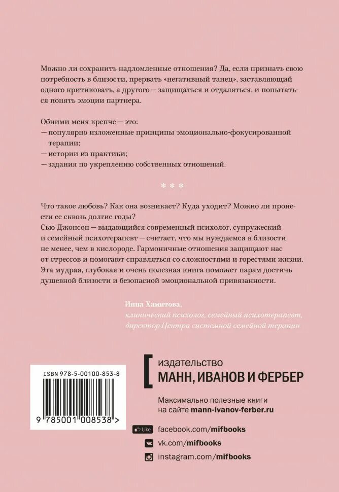 Обними меня крепче 7 диалогов для любви. Обними меня крепче сью джонсон книга. обними меня крепче 7 диалогов для любви на всю. обними меня крепче. 7 диалогов для любви на всю жизнь сью джонсон книга. 7 диалогов для любви на всю жизнь.