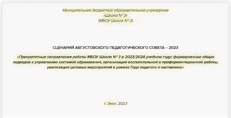 Педсовет в августе 2025 в школе. Педсовет в августе 2025 в школе