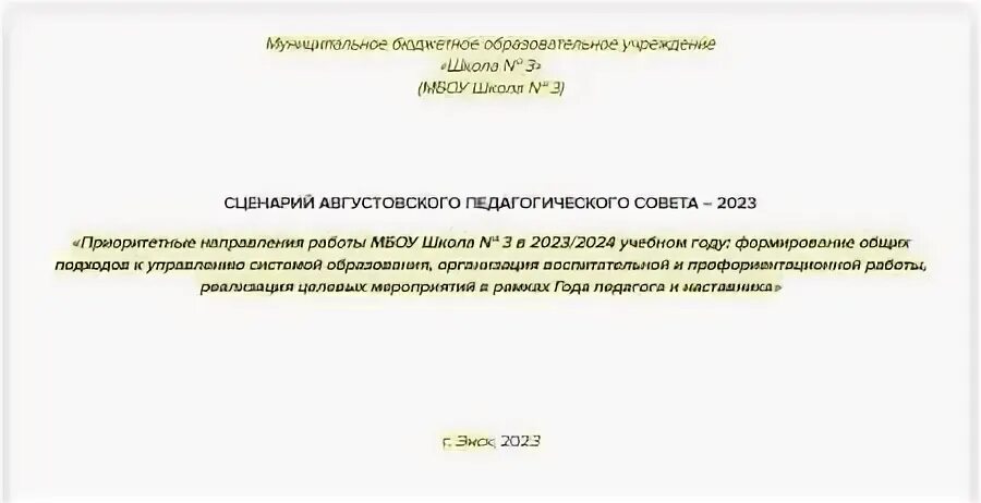 Методический совет школы 2023 2024