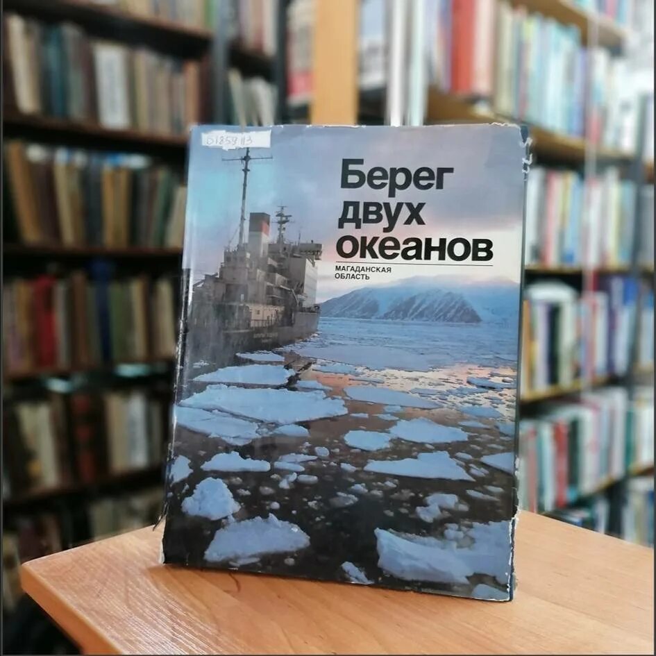 Береговой книга. Берег двух океанов книга. Берег. Фотоальбом. Книжка берег двух океанов Магаданская область. Свет в океане книга.