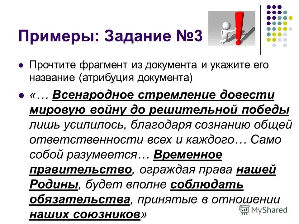 Всенародное стремление довести мировую войну. Отрывки с событием. Отрывок из документа. Прочти отрывок из исторического источника и выполните задания. Прочитайте фрагмент документа.